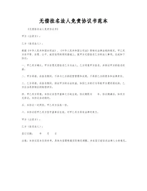 无偿挂名法人免责协议书范本