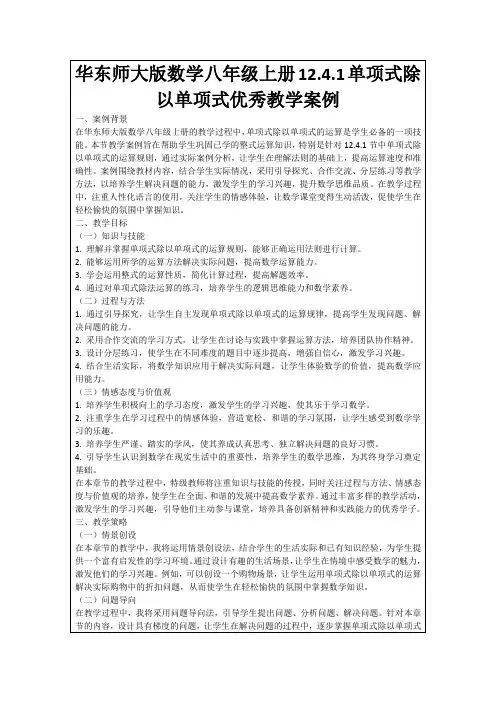 华东师大版数学八年级上册12.4.1单项式除以单项式优秀教学案例