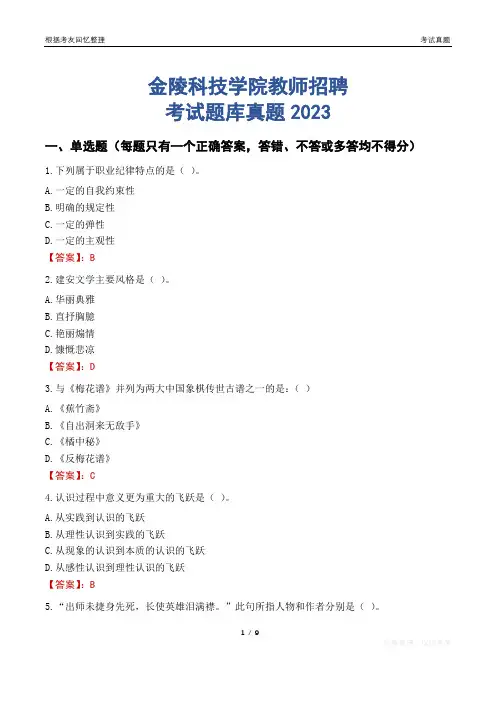 金陵科技学院教师招聘考试题库真题2023