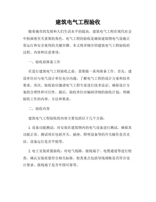 建筑电气工程验收