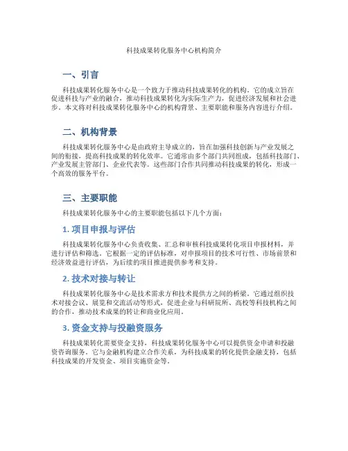 科技成果转化服务中心机构简介