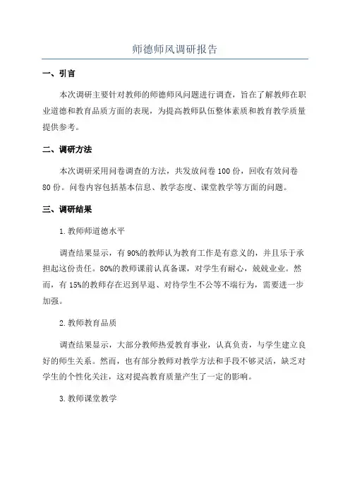 师德师风调研报告