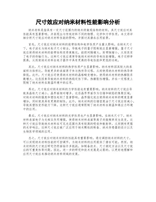 尺寸效应对纳米材料性能影响分析