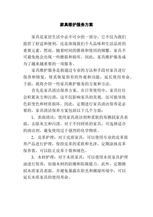 家具维护服务方案