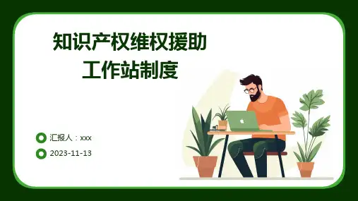 知识产权维权援助工作站制度