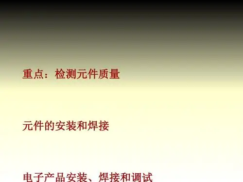 电子产品生产工艺实例教程项目11电子产品的装配与调试实训