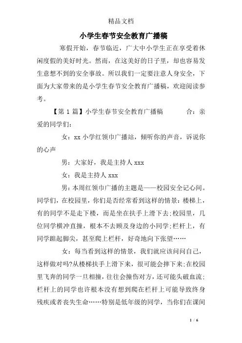 小学生春节安全教育广播稿
