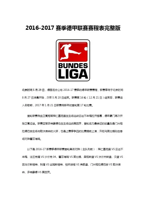2016-2017德甲赛程表