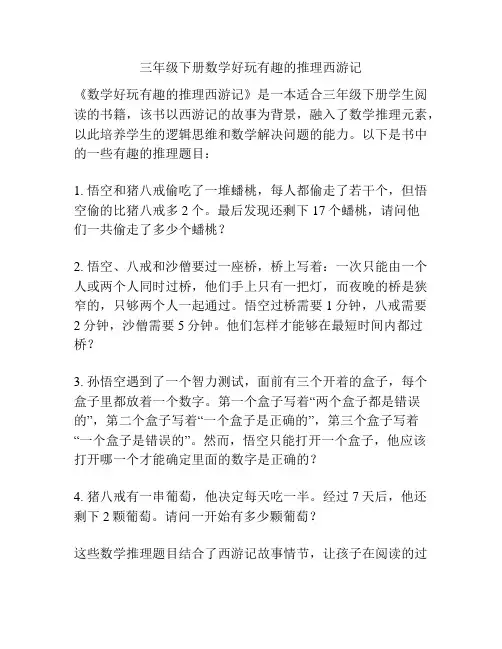 三年级下册数学好玩有趣的推理西游记