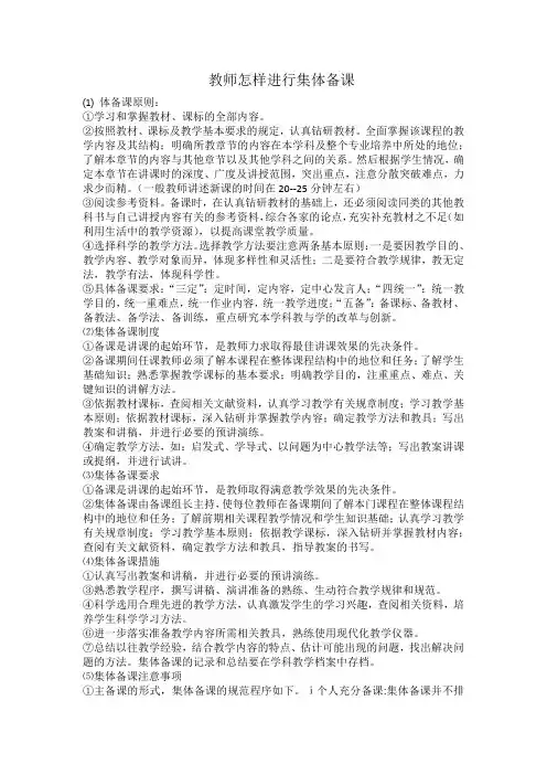 教师怎样进行集体备课—教育论文