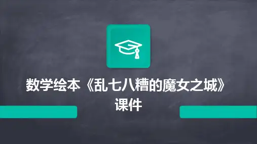 2024数学绘本《乱七八糟的魔女之城》课件