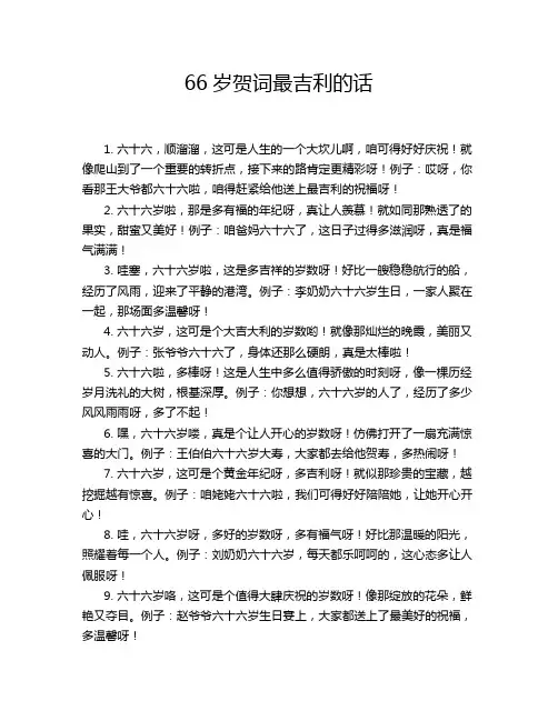 66岁贺词最吉利的话
