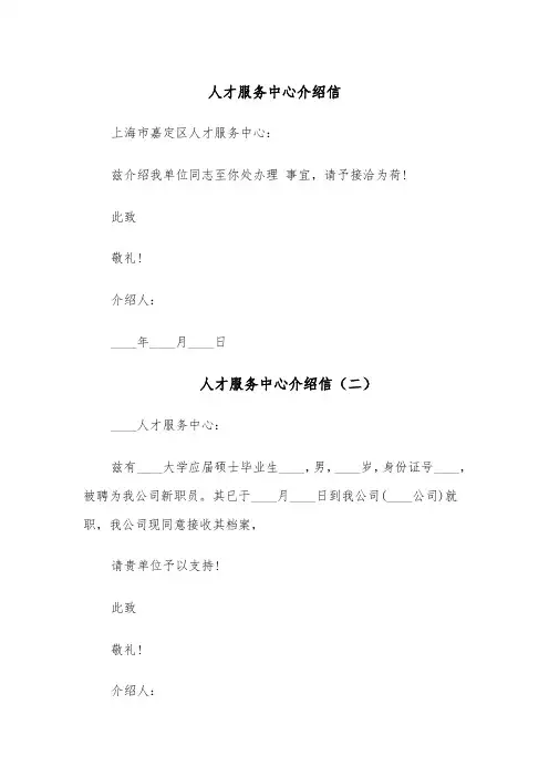 人才服务中心介绍信(六篇)