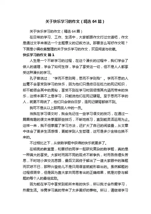 关于快乐学习的作文（精选64篇）