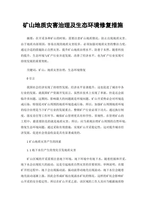 矿山地质灾害治理及生态环境修复措施