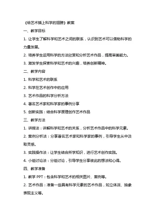 《给艺术插上科学的翅膀》教案