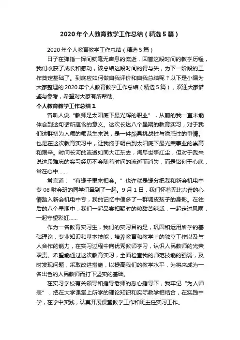2020年个人教育教学工作总结（精选5篇）