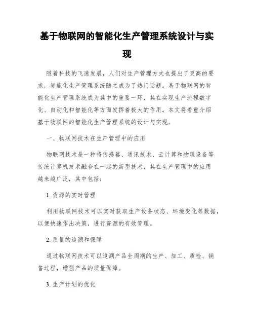 基于物联网的智能化生产管理系统设计与实现