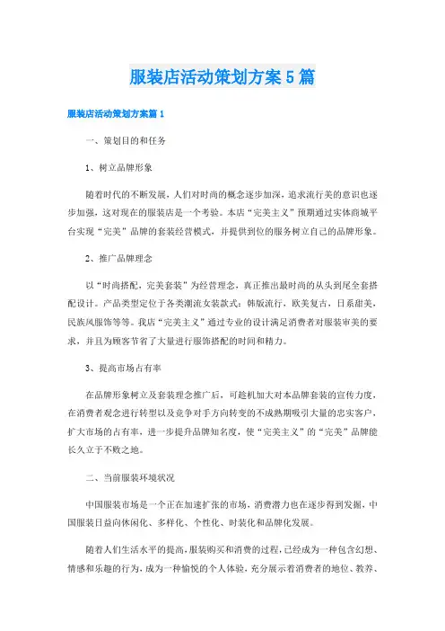 服装店活动策划方案5篇