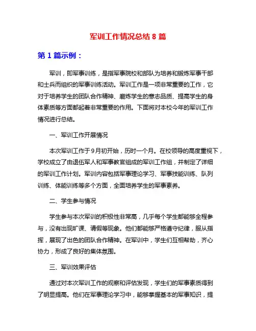 军训工作情况总结8篇