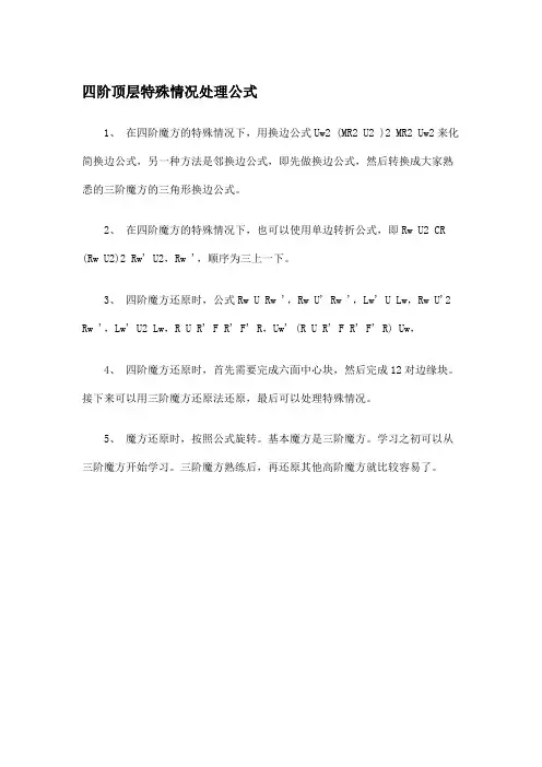 四阶顶层特殊情况处理公式