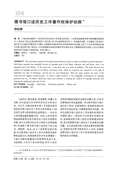 图书馆口述历史工作著作权保护初探