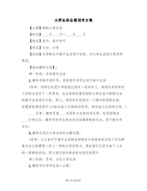 大学生班会策划书方案(5篇)