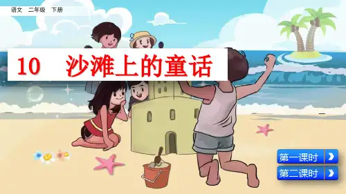 部编版二年级语文下册第10课《沙滩上的童话》优质课件(共114张PPT)