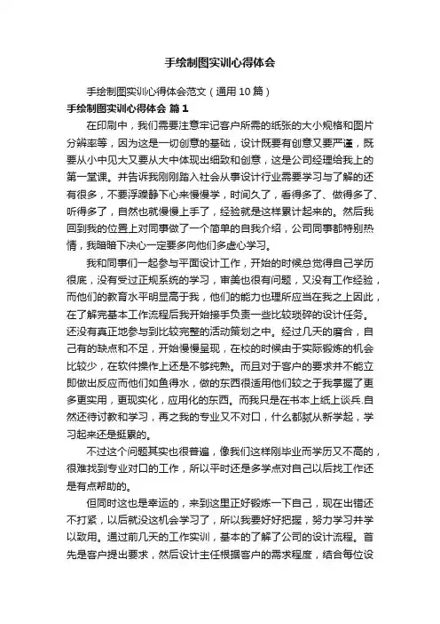 手绘制图实训心得体会范文（通用10篇）