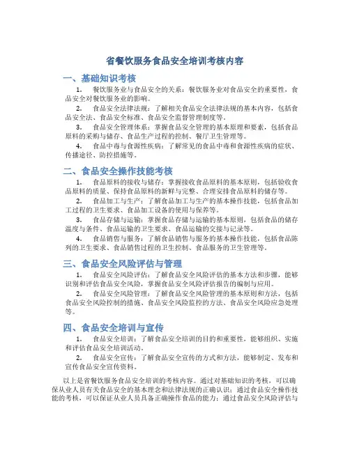 省餐饮服务食品安全培训考核内容