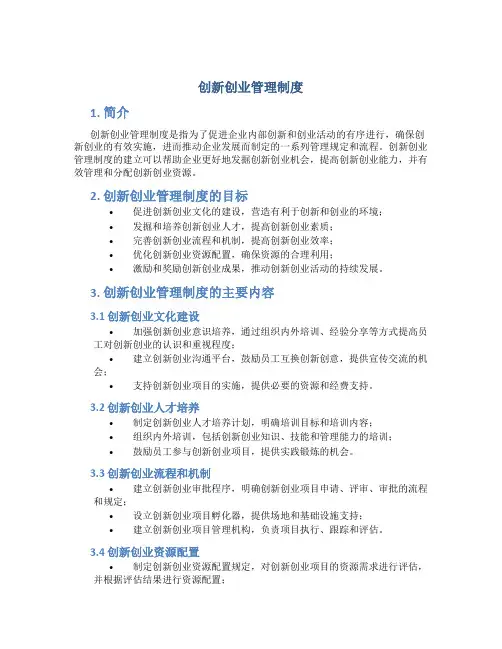 创新创业管理制度
