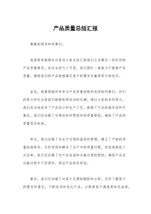 产品质量总结汇报