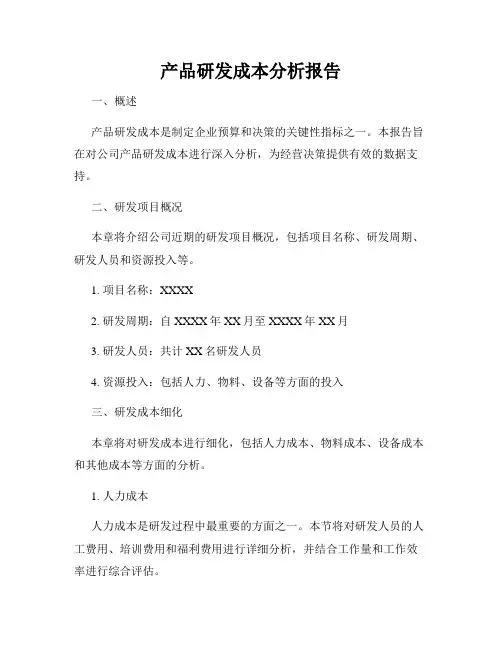 产品研发成本分析报告