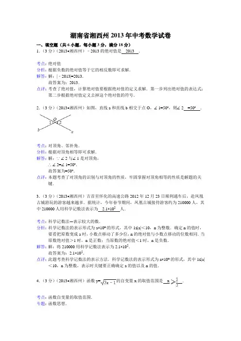 2013年湖南省湘西州中考数学试卷及答案(word解析版)