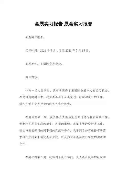 会展实习报告 展会实习报告