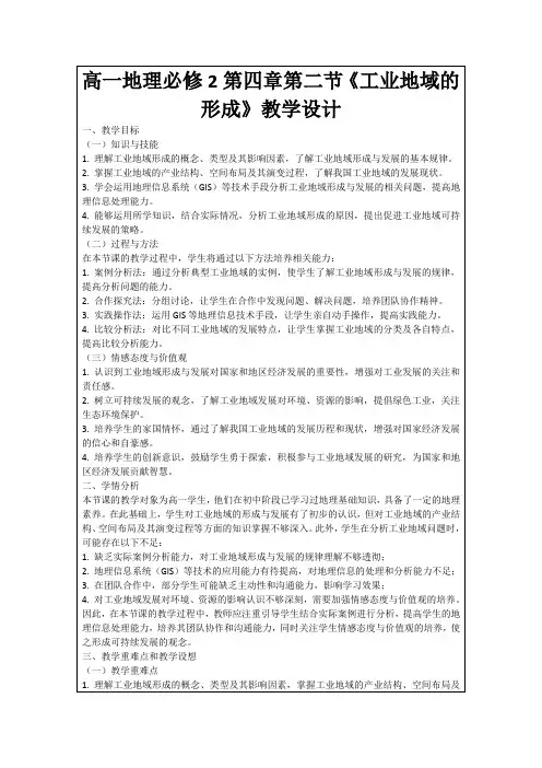 高一地理必修2第四章第二节《工业地域的形成》教学设计
