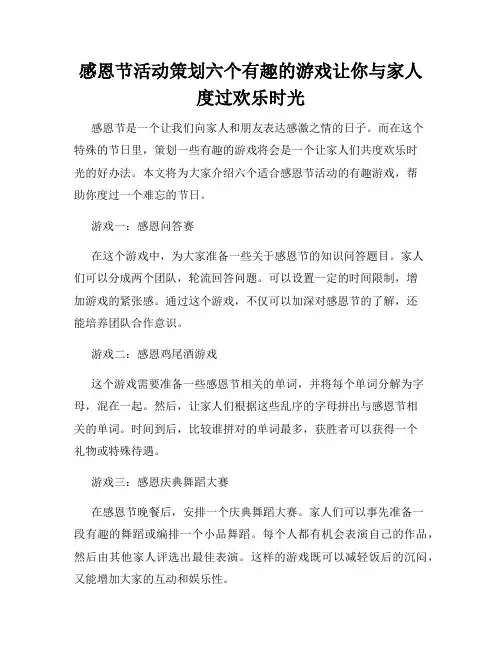 感恩节活动策划六个有趣的游戏让你与家人度过欢乐时光