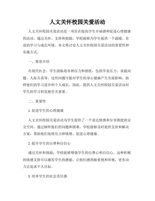 人文关怀校园关爱活动