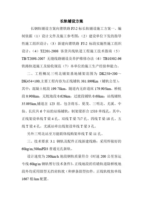 长轨铺设方案.doc