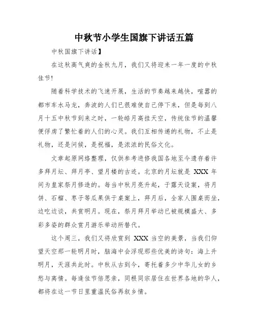 中秋节小学生国旗下讲话五篇