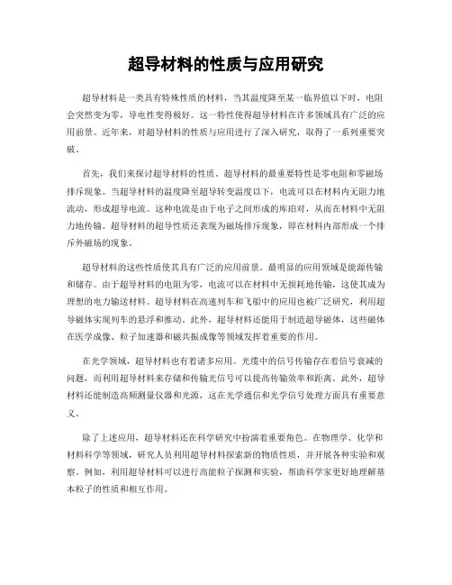 超导材料的性质与应用研究