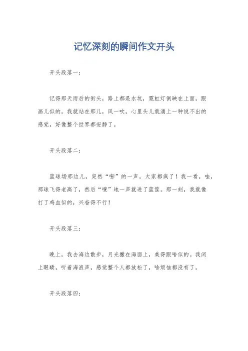 记忆深刻的瞬间作文开头