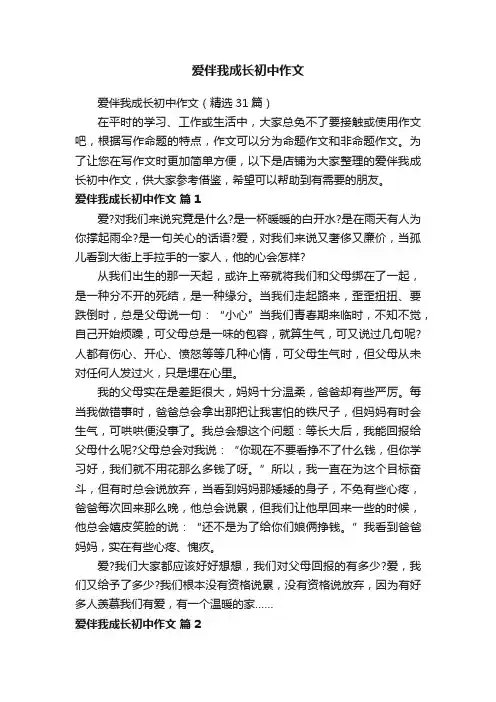爱伴我成长初中作文
