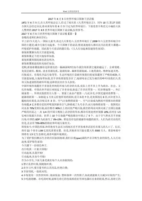 2017年6月5日世界环境日国旗下讲话稿