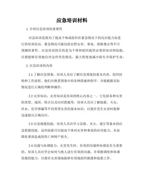 应急培训材料