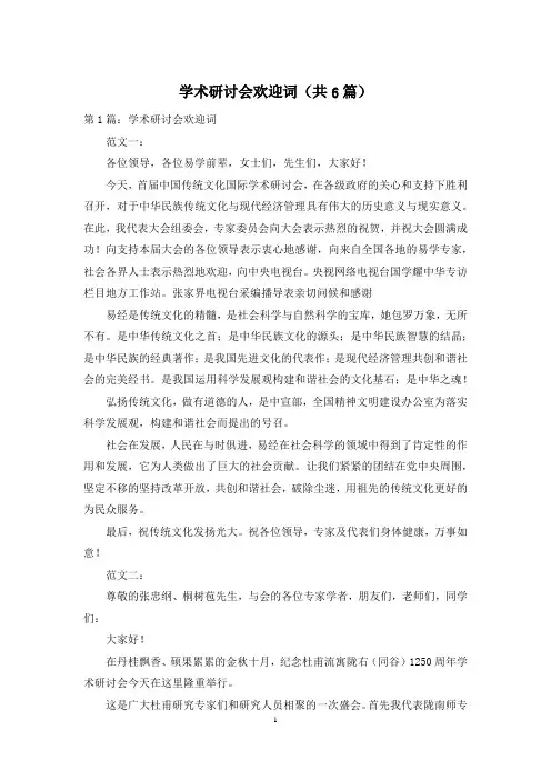 学术研讨会欢迎词(共6篇)
