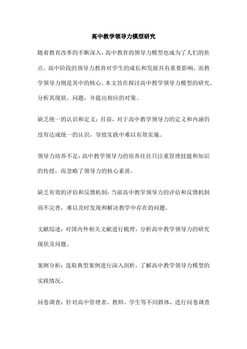 高中教学领导力模型研究