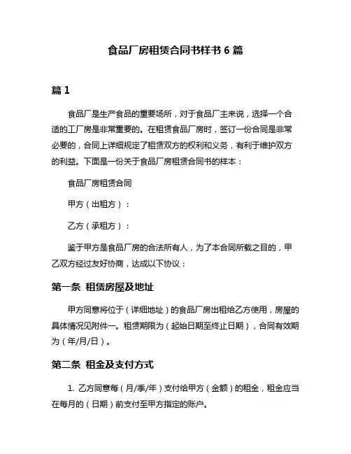 食品厂房租赁合同书样书6篇