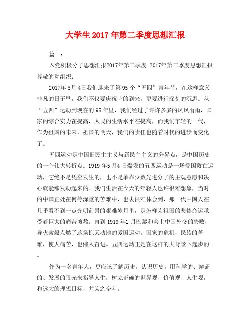 大学生2017年第二季度思想汇报