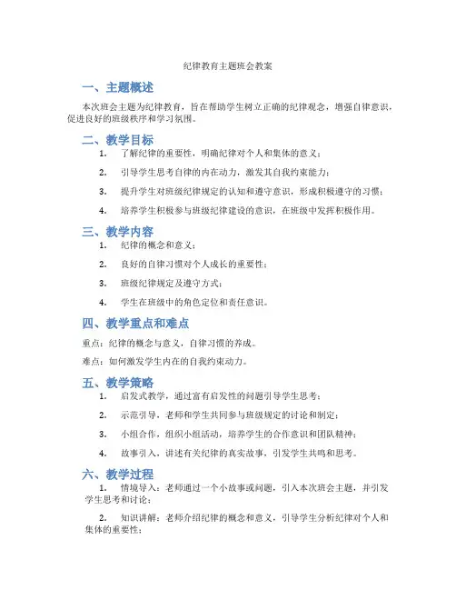纪律教育主题班会教案